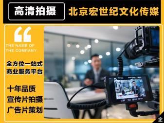 品質(zhì)宣傳片制作、創(chuàng)意廣告片策劃與攝影攝像服務(wù) 八年專(zhuān)業(yè)積累，全程禮儀服務(wù)